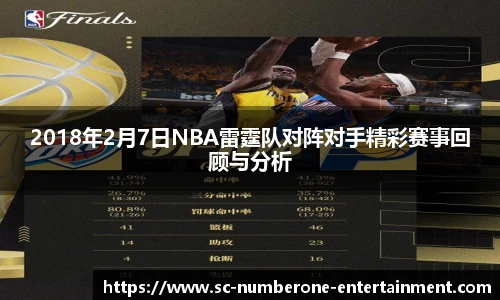 2018年2月7日NBA雷霆队对阵对手精彩赛事回顾与分析