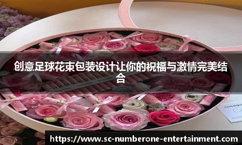 创意足球花束包装设计让你的祝福与激情完美结合