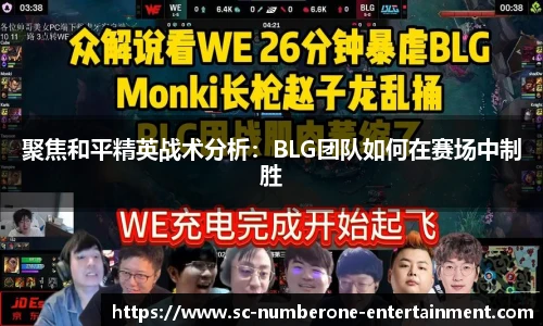 聚焦和平精英战术分析：BLG团队如何在赛场中制胜