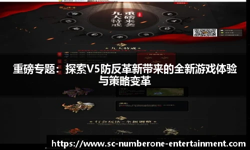 重磅专题：探索V5防反革新带来的全新游戏体验与策略变革