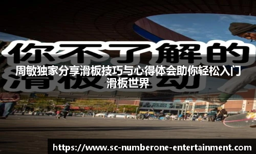 周敏独家分享滑板技巧与心得体会助你轻松入门滑板世界