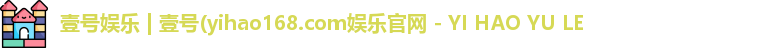 壹号娱乐